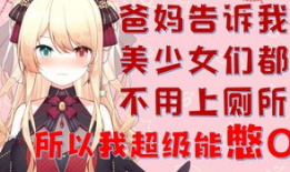 动漫女孩上厕所,动漫女孩的厕所奇遇记